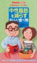 出荷目安の詳細はこちら商品説明過剰な中性脂肪は高脂血症など様々な生活習慣病を引き起こす可能性がある。そのメカニズムや解消法などを食事を中心に紹介。おいしく食べながら中性脂肪値を下げるコツが満載。