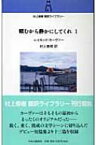 頼むから静かにしてくれ 1 村上春樹翻訳ライブラリー / レイモンド カーヴァー 【本】