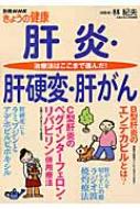 肝炎・肝硬変・肝がん 治療法はここまで進んだ! 別冊NHKきょうの健康 / 林紀夫 【ムック】