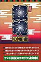『銀魂』の秘密 【本】