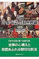 道元「小参・法語・普勧坐禅儀」 講談社学術文庫 / 道元 (1200-1253) 【文庫】