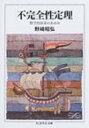 不完全性定理 数学的体系のあゆみ ちくま学芸文庫 / 野崎昭弘 【文庫】