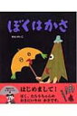 ぼくはかさ せなけいこのえ・ほ・ん / せなけいこ 【絵本】