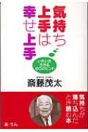 出荷目安の詳細はこちら商品説明「気持ち上手」になるだけで、いきいきと生きられる。「期待にはそこそこ応えられれば上出来」「気持ちを軽くする「笑い」の効用」など、自分を励まし周囲も幸せにする「気の持ち方」のヒントを紹介する。〈斎藤茂太〉1916...