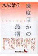 幾度目かの最期 久坂葉子作品集 講談社文芸文庫 / 久坂葉子 【文庫】