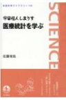 宇宙怪人しまりす医療統計を学ぶ 岩波科学ライブラリー / 佐藤俊哉 【全集・双書】