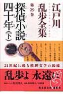 探偵小説四十年 江戸川乱歩全集 下 第29巻 光文社文庫 【文庫】