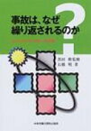 事故は、なぜ繰り返されるのか ヒューマンファクターの分析 / 石橋明 【本】