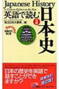 英語で読む日本史 講談社バイリンガルブックス / 講談社インターナショナル株式会社 【新書】