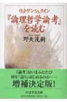 ウィトゲンシュタイン『論理哲学論考』を読む ちくま学芸文庫 / 野矢茂樹 【文庫】