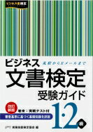 ビジネス文書検定受験ガイド1・2級 礼状からEメールまで / 公益財団法人実務技能検定協会 【本】