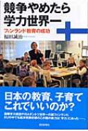 競争やめたら学力世界一 フィンランド教育の成功 朝日選書 / 福田誠治 【全集・双書】