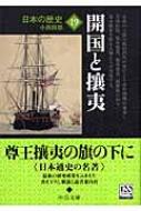 日本の歴史 19 開国と攘夷 中公文庫 / 小西四郎 【文庫】