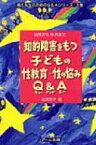 知的障害をもつ子どもの性教育・性の悩みQ &amp; A 幼児から10代まで 親と先生のためのQ &amp; Aシリーズ / 北沢杏子 【本】