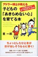 出荷目安の詳細はこちら商品説明ちょっとしたひと言が、投げ出しそうな心に響く。勉強・スポーツ・遊び・生活習慣…。アドラー博士の理論をもとにした、わくわく心や夢を育て、「あきらめない」前向きなエネルギーがどんどん育つ会話のヒント集。〈星一郎〉1941年東京生まれ。東京学芸大学卒業。心理セラピスト。IP心理教育研究所所長を務める。専門は個人カウンセリング、個人心理療法。