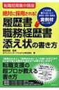 【送料無料】 履歴書・職務経歴書・添え状の書き方 絶対に採用される! / オアシスインターナショナル株式会社 【単行本】