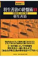 羽生善治の終盤術 1 攻めをつなぐ本 最強将棋 / 羽生善治 ハブヨシハル 【全集・双書】