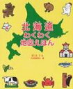 北海道わくわく地図えほん / 堀川真 【絵本】