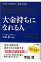 ミリオネア マインド 大金持ちになれる人 お金を引き寄せる「富裕の法則」 / T.ハーブ エッカー 【本】