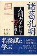 【送料無料】 諸葛孔明人間力を伸ばす七つの教え 中国ビジネス思想の源流を知る / 姚磊 【単行本】