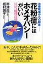 花粉症にはホメオパシーがいい 治療現場からの報告 アトピー性...