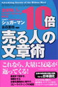 10倍売る人の文章術 全米No.1のセールス ライターが教える / ジョセフ シュガーマン 【本】