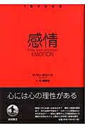感情 1冊でわかる 【全集・双書】