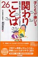 子どもが伸びる関わりことば26 発達が気になる子へのことばかけ / 湯汲英史 【本】