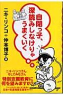 出荷目安の詳細はこちら商品説明特別支援教育に何を望みますか？ 自閉の内側を語る活動を活発に続けるニキ・リンコと自閉っ子のママである仲本博子が、アメリカのIEP（個別教育プログラム）をあくまで参考に、日本の発達障害支援策を考える。〈ニキリンコ〉翻訳家。30代でアスペルガー症候群と診断される。著書に「俺ルール！」などがある。〈仲本博子〉私立学校の音楽教師。岡山県健康の森学園さくらんぼの会役員理事・国際音楽交流担当。米国在住。