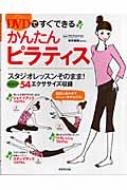 DVDですぐできるかんたんピラティス スタジオレッスンそのまま!充実の54エクササイズ収録 / 新井亜樹 【本】格安セール情報　楽天　通販