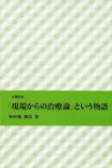 「現場からの治療論」という物語 古稀記念 / 神田橋條治 【本】