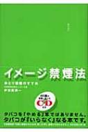 イメージ禁煙法 ゆとり禁煙のすすめ / 伊豆蔵潤一 【本】