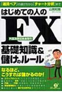 はじめての人のFX外国為替証拠金取引基礎知識 &amp; 儲けのルール 『通貨ペア』の選び方から『チャート分析』まで / 山岡和雅 【本】