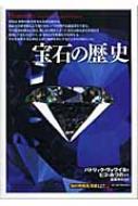 宝石の歴史 「知の再発見」双書 / パトリック・ヴォワイヨ 