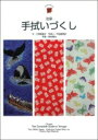 手拭いづくし 注染 JAPANESQUE / 大沢美樹子 【全集・双書】