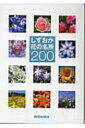 出荷目安の詳細はこちら商品説明静岡県で花の見られるスポット200を、それぞれの花の平均的な開花時期で12カ月に分類し写真とともに紹介。近くにある観光施設など寄り道スポット、地域の特産品や銘菓などお土産情報も掲載。データ：2006年3月現在。