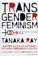 トランスジェンダー・フェミニズム / 田中玲 【本】
