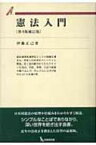 憲法入門 有斐閣双書 / 伊藤正己 【全集・双書】