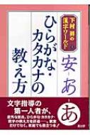 出荷目安の詳細はこちら商品説明ひらがな・カタカナ・数字は日本語の基礎。文字を書きたがる幼い子どもにどう教えるか。文字指導の第一人者が、「口唱法」で正しい書き方の基礎を伝授する。教室だけでなく、家庭でも役立つ一冊。〈下村昇〉1933年東京都生まれ。東京学芸大学国語科卒業。東京都の公立小学校教員となり、漢字、カタカナ、ひらがな、数字の「唱えて覚える口唱法」を提唱。「現代子供と教育研究所」所長。