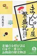 まんじゅう屋繁盛記 塩瀬の六五〇年 / 川島英子 【本】