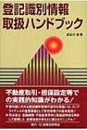 登記識別情報取扱ハンドブック / 長谷川清 【本】