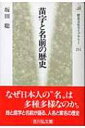 苗字と名前の歴史 歴史文化ライブラリー 【全集 双書】