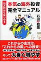 15万円からはじめる本気の海外投資完全マニュアル / 石田和靖 【本】