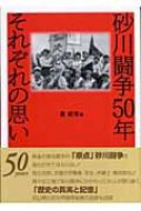 砂川闘争50年　それぞれの思い / 星紀市 【本】