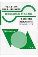 環境計量士　国家試験問題　解答と解説 3 環物・環音 / 日本計量振興協会 【全集・双書】