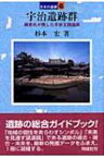 宇治遺跡群 藤原氏が残した平安王朝遺跡 日本の遺跡 / 杉本宏 【全集・双書】