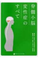 脊髄小脳変性症のすべて / 『難病と在宅ケア』編集部 【本】