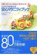 はじめての妊娠・出産安心マタニティブック お腹の赤ちゃんの成長が毎日わかる! / A.クリスティーン・ハリス 【本】