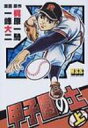 甲子園の土 上 マンガショップシリーズ / 梶原一騎 【コミック】