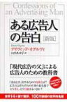 ある広告人の告白 新版 / デイヴィッド・オグルヴィ 【本】